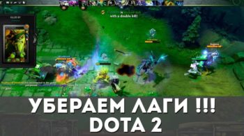 Лагает Dota 2