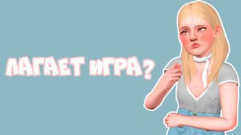 Игра Sims 4, 3 зависает, лагает