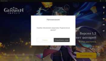 ошибка обновления Genshin Impact