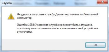 Ошибка службы 1058