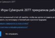 Cyberpunk 2077 прекратила работу