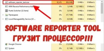 Software_Reporter_Tool.exe грузит процессор