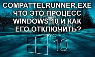CompatTelRunner.exe грузит процессор и диск