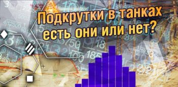 Режим персонального угнетения в WoT