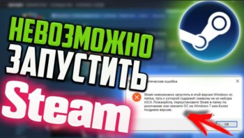 Steam невозможно запустить в этой версии Windows