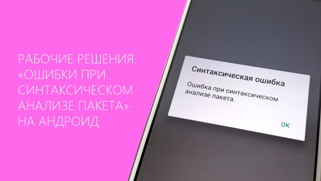 Ошибка синтаксического пакета андроид. Что делать если ошибка при синтаксическом анализе пакета на андроид. Что делать если пишет ошибка при синтаксическом анализе пакета.