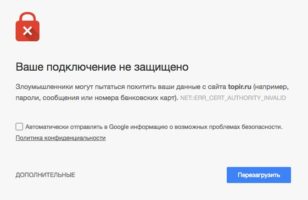 Ваше подключение не защищено