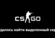 не удалось найти выделенный сервер CS:GO