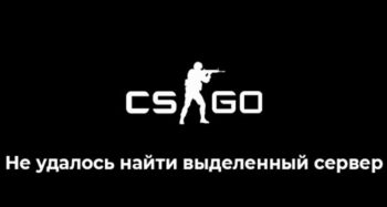 не удалось найти выделенный сервер CS:GO