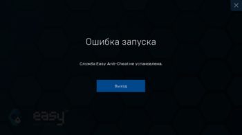 Служба Easy Anti Cheat не установлена