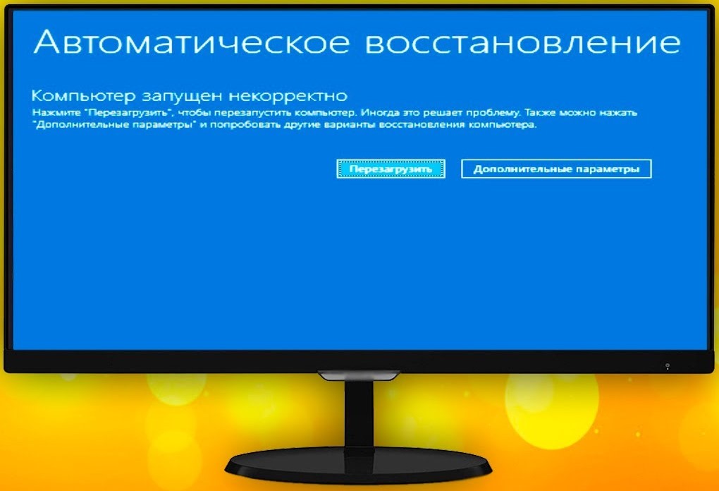 Автоматическое восстановление компьютер запущен некорректно windows 8