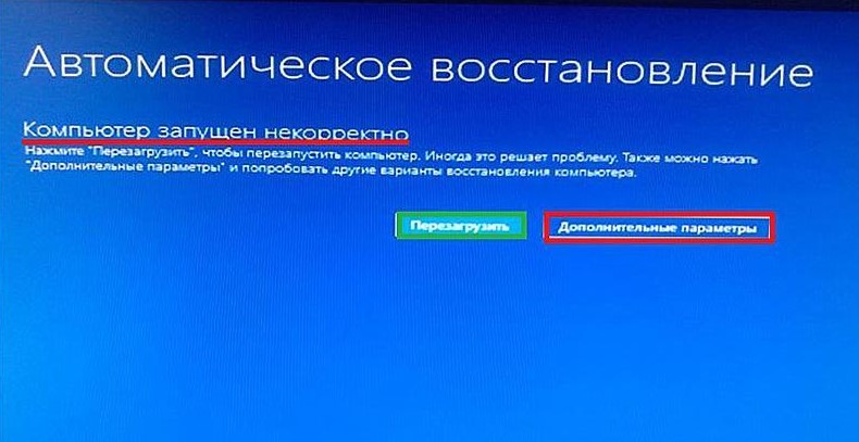 Автоматическое восстановление компьютер запущен некорректно windows 8