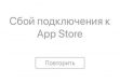 Сбой подключения к App Store