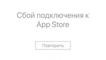 Сбой подключения к App Store