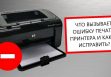 Ошибка печати принтера