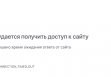 Не удается получить доступ к сайту