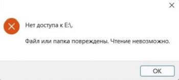 Файл или папка повреждены чтение невозможно