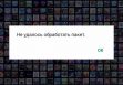не удалось обработать пакет
