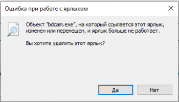 Объект, на который ссылается этот ярлык, изменен или перемещен