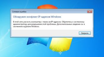 Обнаружен конфликт IP-адресов