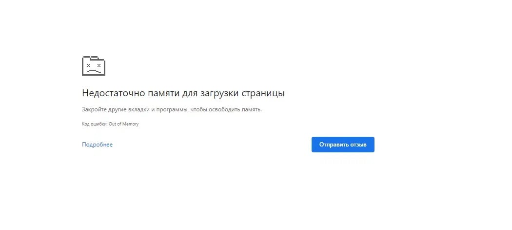 Out of Memory в Google Chrome