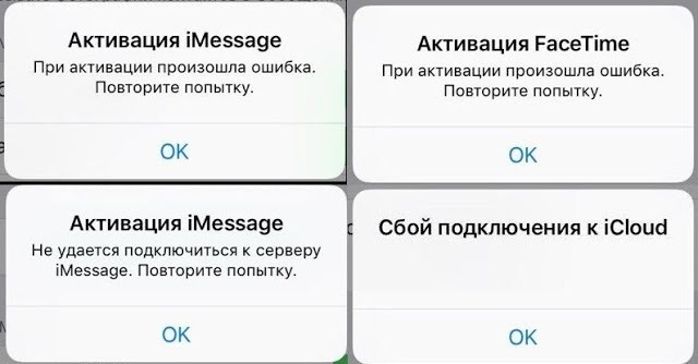 ошибки активации iMessage