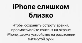 Экран iPhone может быть слишком близко