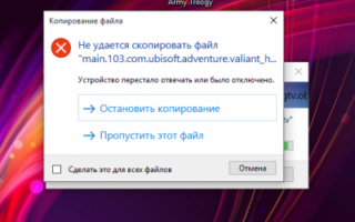 Устройство перестало отвечать или было отключено
