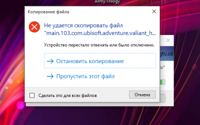 Устройство перестало отвечать или было отключено