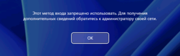 Этот метод входа запрещено использовать