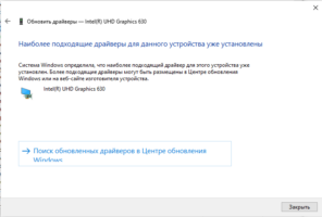 Наиболее подходящие драйверы для данного устройства уже установлены