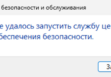 Не удалось запустить службу центра обеспечения безопасности