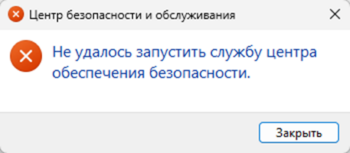 Не удалось запустить службу центра обеспечения безопасности