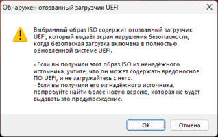 образ ISO содержит отозванный загрузчик UEFI