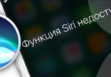 Сири не работает