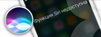 Сири не работает
