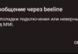 Неверный код MMI