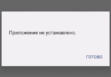 Приложение не установлено