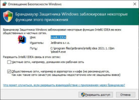 Брандмауэр Защитника Windows заблокировал некоторые функции этого приложения