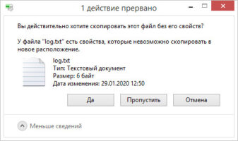 Вы действительно хотите скопировать этот файл без его свойств