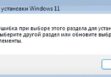 Ошибка при выборе этого раздела для установки