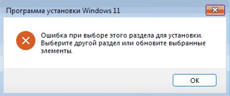 Ошибка при выборе этого раздела для установки